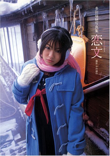 多田瑞穂写真集 恋文 Love Letters