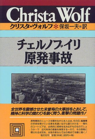 チェルノブイリ原発事故 クリスタ ヴォルフ選集 Christa Wolf Kazuo Hosaka Amazon Com Books