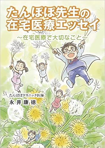 たんぽぽ先生の在宅医療エッセイ 在宅医療で大切なこと 永井康徳 愛媛新聞サービスセンター 本 通販 Amazon