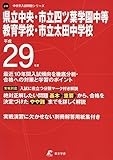 県立中央・市立四ツ葉学園中等教育学校・市立太田中学校 平成29年度 中学校別入試問題シリーズ