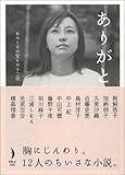 ありがと。―あのころの宝もの十二話 (ダ・ヴィンチブックス)