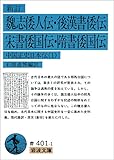 新訂 魏志倭人伝・後漢書倭伝・宋書倭国伝・隋書倭国伝―中国正史日本伝〈1〉 (岩波文庫)