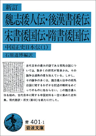 新訂 魏志倭人伝 後漢書倭伝 宋書倭国伝 隋書倭国伝 中国正史日本伝 1 岩波文庫 道博 石原 本 通販 Amazon