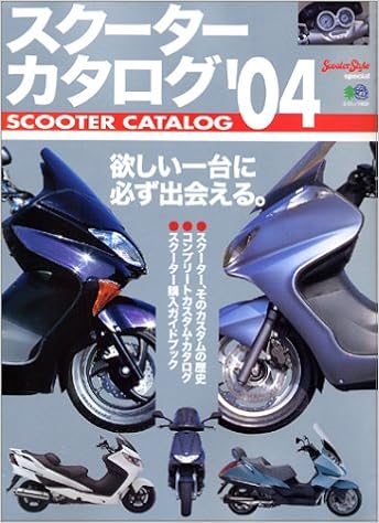 スクーターカタログ 04 エイムック 839 本 通販 Amazon
