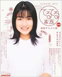 てるてる家族 連続テレビ小説 総集編 Nhkドラマ ガイド Amazon Com Books