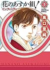花のあすか組! ∞-インフィニティ- 第3巻