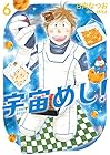 宇宙めし! 第6巻