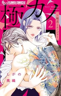 極カノ ～極道とカノジョ～の最新刊