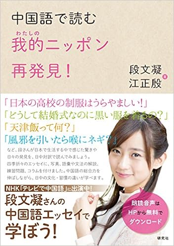中国語で読む 我的 わたしの ニッポン再発見 段 文凝 江 正殷 本 通販 Amazon