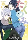 たくのみ。 第5巻