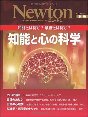 知能と心の科学 知能とは何か 意識とは何か ニュートンムック Newton別冊 本 通販 Amazon