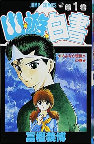 Amazon Fr Yu Yu Hakusho Vol 1 Yuyu Hakusho In Japanese Yoshihiro Togashi Livres