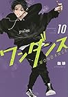 ワンダンス 第10巻