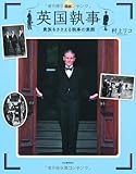 図説 英国執事　貴族をささえる執事の素顔 (ふくろうの本/世界の文化)