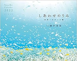 カレンダー22 しあわせのうみ 月めくり 壁掛け ヤマケイカレンダー22 鍵井 靖章 本 通販 Amazon