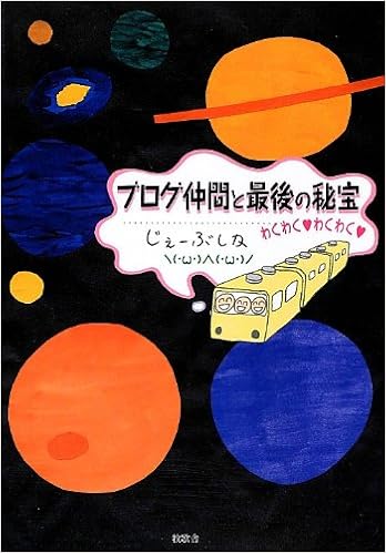 ブログ仲間と最後の秘宝 じぇーぶしか 本 通販 Amazon
