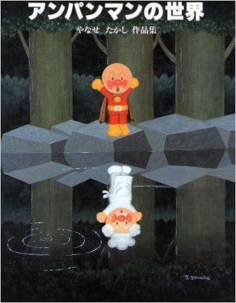 アンパンマンの世界 やなせたかし作品集 たかし やなせ 本 通販 Amazon