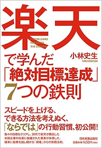 楽天で学んだ「絶対目標達成」7つの鉄則
