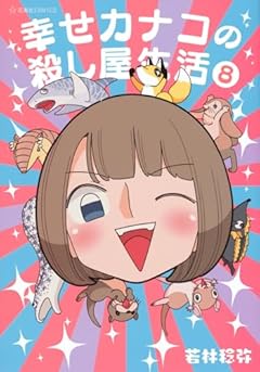 幸せカナコの殺し屋生活の最新刊
