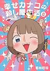 幸せカナコの殺し屋生活 第8巻