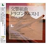 交響組曲「ドラゴンクエストI」/すぎやまこういち