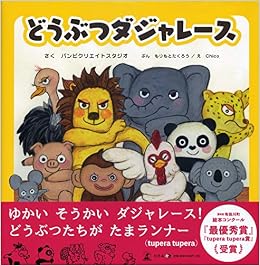 どうぶつダジャレース バンビクリエイトスタジオ Chico もりもと たくろう 本 通販 Amazon