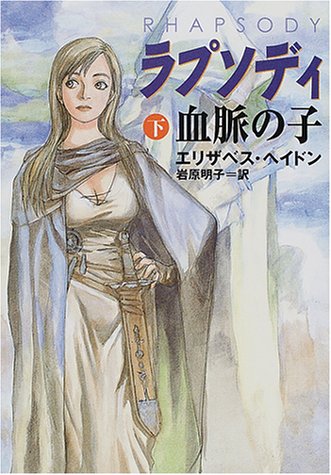 ラプソディ_血脈の子〈下〉 (ハヤカワ文庫FT)