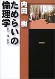 ためらいの倫理学―戦争・性・物語 (角川文庫)
