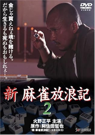 Amazon Com 新 麻雀放浪記 2 Dvd Movies Tv