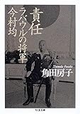 責任 ラバウルの将軍今村均 (ちくま文庫)