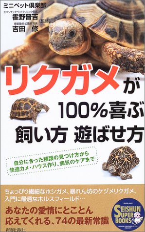 リクガメが100 喜ぶ飼い方遊ばせ方 自分に合った種類の見つけ方から快適カメ ハウス作り 病気のケアまで Seishun Super Books ミニペット倶楽部 修 吉田 晋吉 霍野 本 通販 Amazon