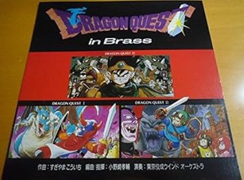 Amazon ドラゴンクエスト イン ブラス Analog ゲーム ミュージック 東京佼成ウィンド オーケストラ ミュージック ミュージック