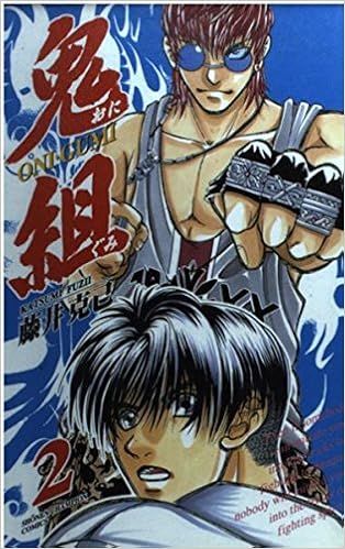 鬼組 第2巻 少年チャンピオン コミックス 藤井 克己 本 通販 Amazon