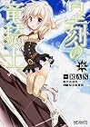 星刻の竜騎士 第12巻