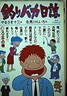 釣りバカ日誌 第10巻