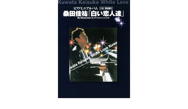 ピアノミニアルバム 白い恋人達 桑田佳祐 Amazon Com Books