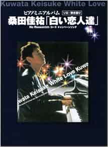 ピアノミニアルバム 白い恋人達 桑田佳祐 Amazon Com Books
