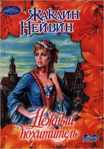Аст нейвин ж. нежный похитит очарование м обложка (9785170451470)