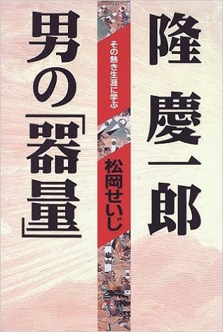 隆慶一郎 男の 器量 その熱き生涯に学ぶ 超 読解講座 松岡 せいじ 本 通販 Amazon