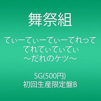 Amazon てぃーてぃーてぃーてれって てれてぃてぃてぃ だれのケツ Cd 初回生産限定盤b 舞祭組 J Pop ミュージック