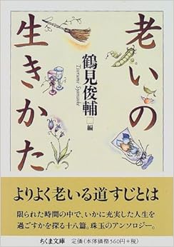 老いの生きかた (ちくま文庫) 文庫 – 1997/9/1の表紙