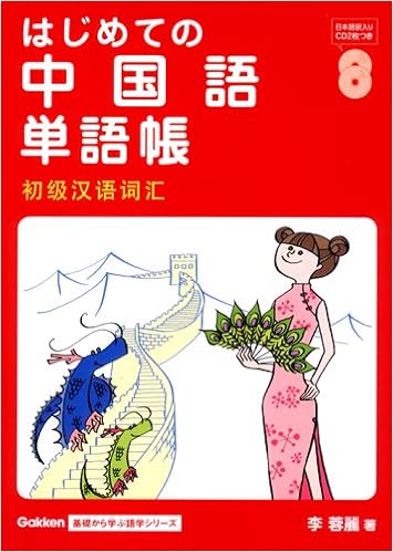 はじめての中国語単語帳 Gakken基礎から学ぶ語学シリーズ 李 蓉麗 本 通販 Amazon