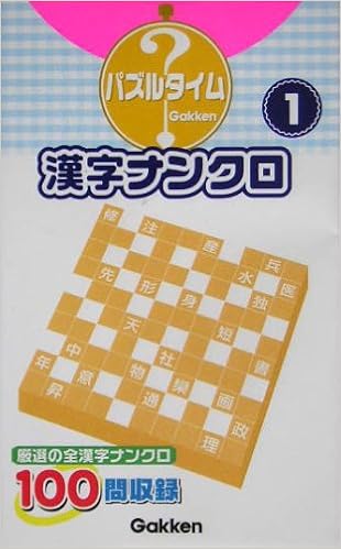 漢字ナンクロ 1 パズルタイム キャッツアイ 本 通販 Amazon 漢字ナンクロ 1 パズルタイム キャッツアイ 本 通販 Amazon
