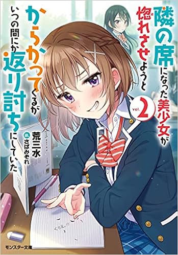 Amazon Fr 隣の席になった美少女が惚れさせようとからかってくるがいつの間にか返り討ちにしていた 2 モンスター文庫 Livres