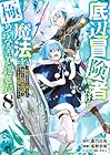 底辺冒険者だけど魔法を極めてみることにした ～無能スキルから神スキルに進化した【魔法創造】と【アイテム作成】で無双する～ 第8巻