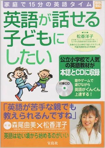 英語が話せる子どもにしたい 家庭で15分の英語タイム 別冊宝島 918号 洋子 松香 本 通販 Amazon