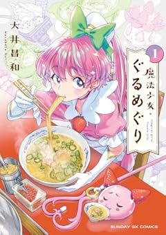 魔法少女・ぐるめぐりの最新刊