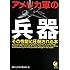 アメリカ軍の兵器 その性能に圧倒される本 (KAWADE夢文庫 978)