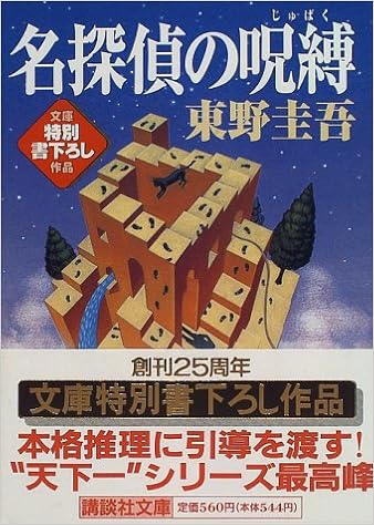 名探偵の呪縛 講談社文庫