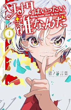 ソナタはいったい誰なんだの最新刊